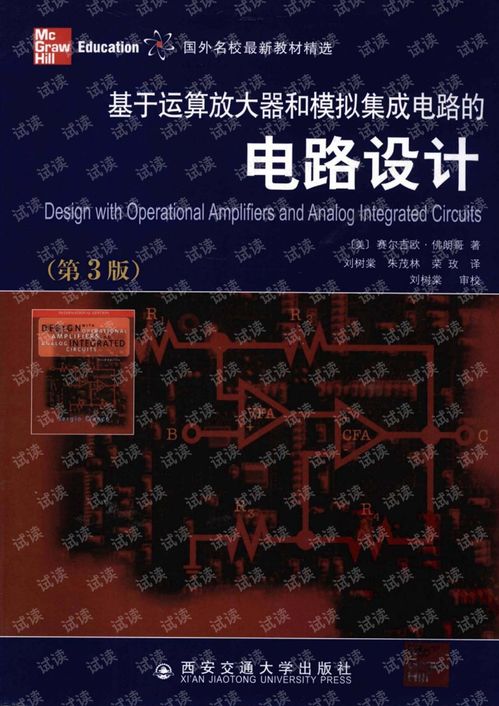 運(yùn)算放大器與模擬集成電路設(shè)計的核心技術(shù)與應(yīng)用